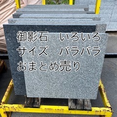 御影石　いろいろ　おまとめ売り