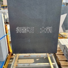御影石　大判