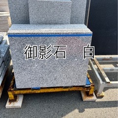 御影石　白
