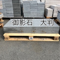 御影石　大判２