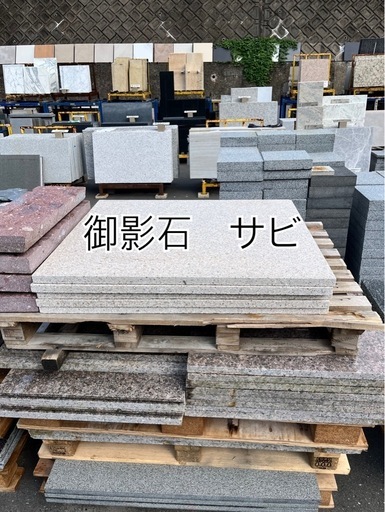 御影石　サビ