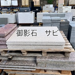 御影石　サビ