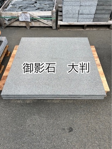 御影石　大判３