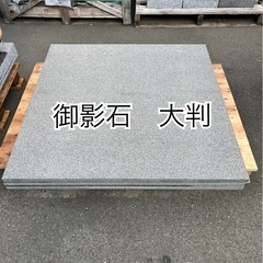 御影石　大判３