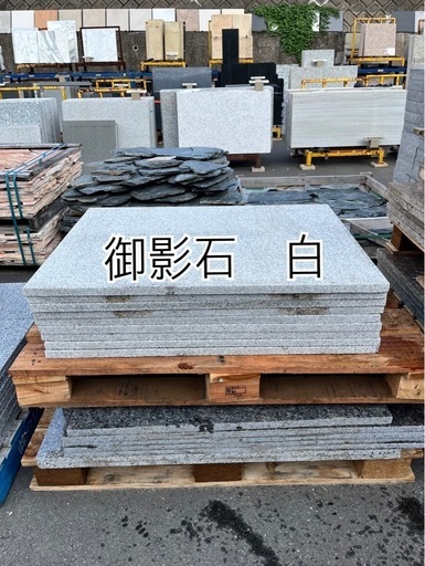 御影石　白