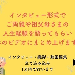 元気なうちに大切なご両親や祖父母さまの物語をビデオに残しませんか...