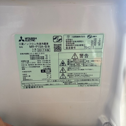 2017年製　三菱ノンフロン冷凍冷蔵庫　