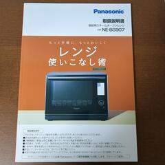 スチームオーブンレンジ Panasonic(パナソニック) NE-BS907-W 2020年製の画像