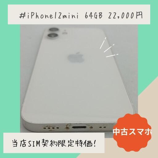 ★当店SIM契約限定特価★　動作確認済！　iPhone12mini　A2398　64GB　本体　ホワイト 　SIMフリー　245796290