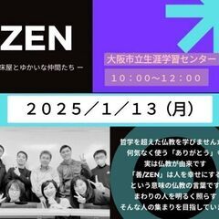 1/13【梅田開催!】生き方が変わる仏教勉強会「ZEN」✨参加者...