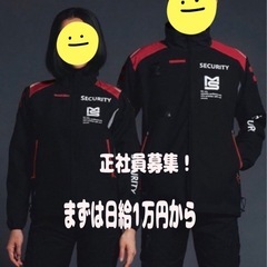 警備員募集！
