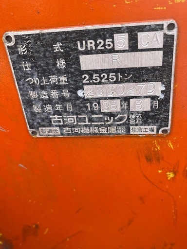古河ユニック、カニクレーン、2.5トン、