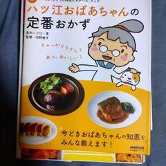 やつえばあちゃんの定番おかず料理　NHK出版 主婦の方向け