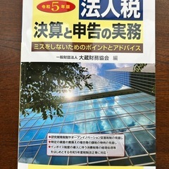 法人税 決算と申告の実務 令和5年版