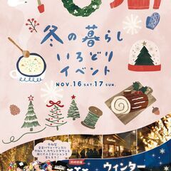 【JR四条畷駅】11/16(土)～17(日) 冬の暮らしいろどり...