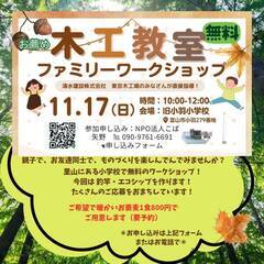 参加費無料！清水建設東京木工場による木工教室