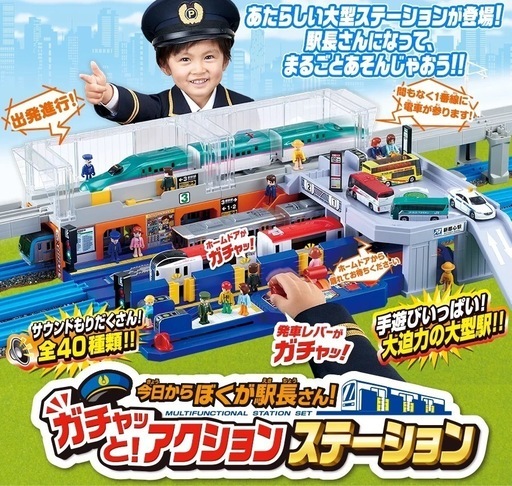 【受け渡し予定者決定】今日からぼくが駅長さん!ガチャっとアクションステーション