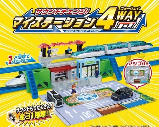 【プラレール】マイステーション4way