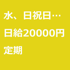 【定期案件/急ぎ募集】【日給20000円】東京都大田区 / 軽貨...