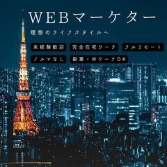 完全在宅 未経験OK！！WEBマーケティング　
