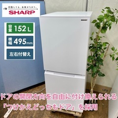 R206 ☀️ ジモティー限定価格！ SHARP 2ドア冷蔵庫（152L 左右付け替えドア）23年製 SJ-D15J ⭐ 動作確認済 ⭐ クリーニング済
