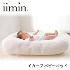 iimin Cカーブベビーベッド