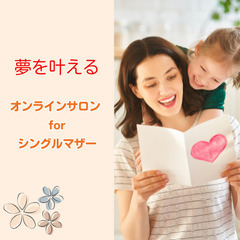 ⭐️＜夢を叶える！＞オンラインサロン for シングルマザー（シ...