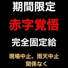 完全固定給💰給与保証💰交通誘導👮‍♀️