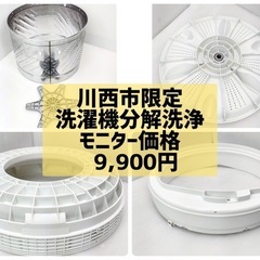 川西市限定！ 近隣エリアも相談可！9,900円！縦型洗濯機の徹底...