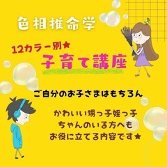 一緒に色相推命学んで子（個）育てに活かしてみませんか？