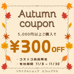 コストコ再販店 オープン記念！！