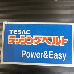 ラッシングベルト