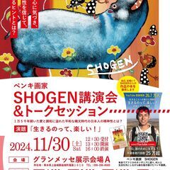 ペンキ画家SHOGEN講演会＆トークセッション