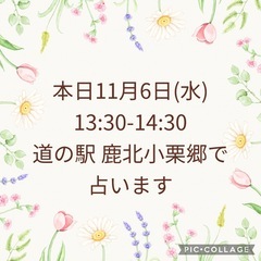 道の駅鹿北　小栗郷で占います