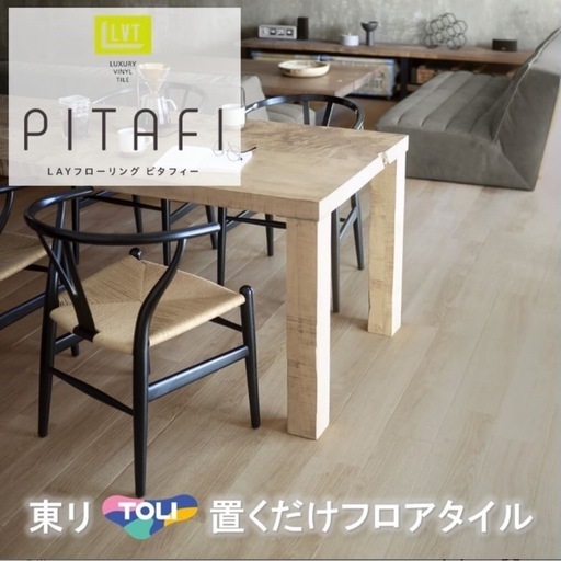 フロアタイル(ピタフィーLPF532)