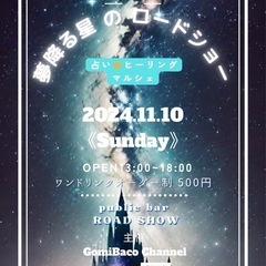 夢降る星のロードショー(占い🔮ヒーリングマルシェ)