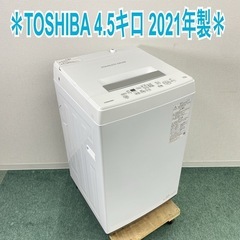 【ご来店限定】＊ TOSHIBA 4.5キロ　2021年製＊1106-4