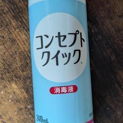 コンセプトクイック☆コンタクトレンズ洗浄液