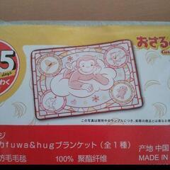 おさるのジョージ　ブランケット