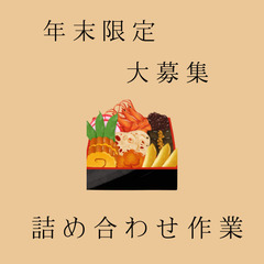 お正月のおせち料理の盛付作業員募集【泉大津市】【おせち】の画像