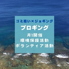 第11回目ゆるプロギング🏃🏻🗑️ フィットネス×ゴミ拾い