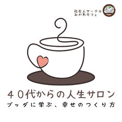 【お試しOK】40代からの人生カフェ～ブッダに学ぶ、幸せのつくり方