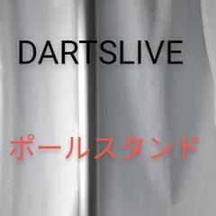 DARTSLIVE ポールスタンド シルバー