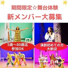 【関西/舞台】演劇初心者歓迎　期間限定舞台体験　座・市民劇場　説...