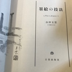 古本　　墨絵の技法の画像