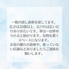資材を置く倉庫を探してます。
