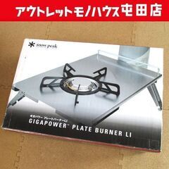 未使用 スノーピーク ギガパワープレートバーナーLI GS-400 snow peak