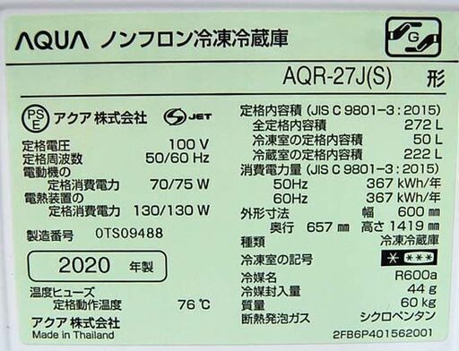 冷蔵庫 2020年製 272L 3ドア アクア AQR-27J シルバー系 200Lクラス AQUA 札幌市 清田区 平岡
