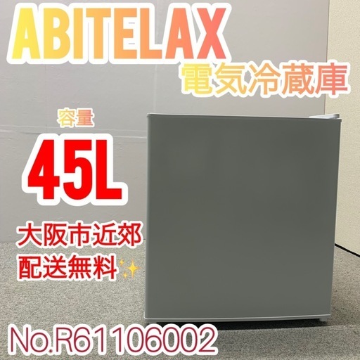 ✨Abitelax✨2023年 45L 未使用品✨ 大阪市近郊配送無料！