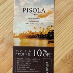 PISOLAの10%割引券